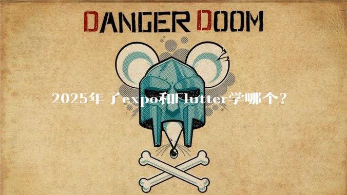 2025年了expo和Flutter学哪个？