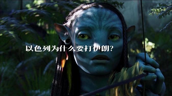 以色列为什么要打伊朗？